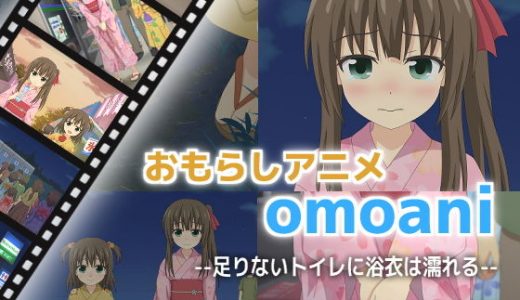 omoani--足りないトイレに浴衣は濡れる--