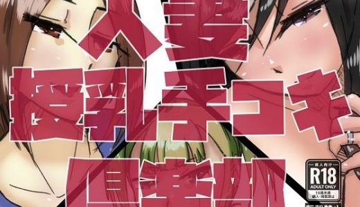 人妻授乳手コキ倶楽部