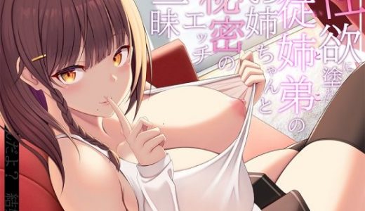 性欲に塗れたイトコのお姉ちゃんと秘密のエッチ三昧
