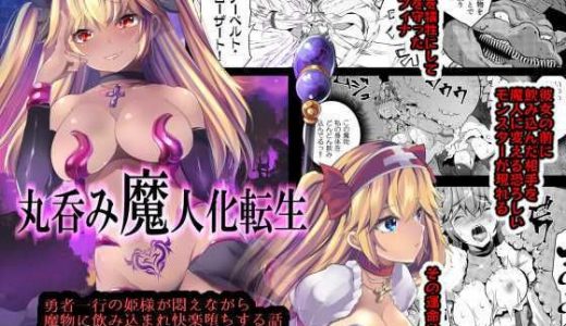 丸呑み魔人化転生