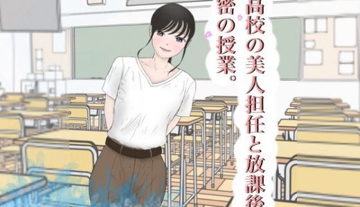 ○●●の美人担任と放課後に秘密の授業。
