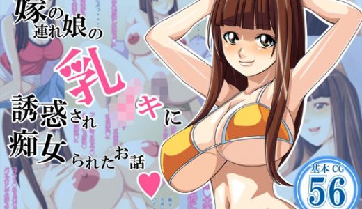 嫁の連れ娘の乳●●に誘惑され痴女られた話