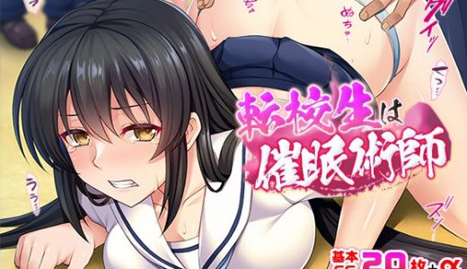 転校生は催●術師