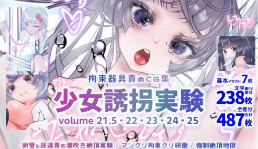 少女誘拐実験 volume 21.5・22・23・24・25 卵管＆尿道責め潮吹き絶頂実験 / マングリ拘束クリ研磨 / 強●絶頂地獄