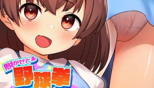 脱がせて野球拳 -姪っ子のりなちゃん-
