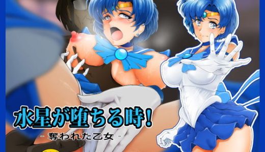 水星が堕ちる時！