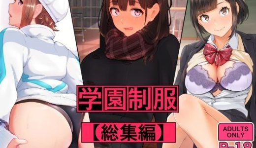 学園制服 総集編