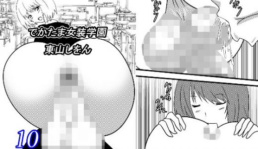 でかたま女装学園10