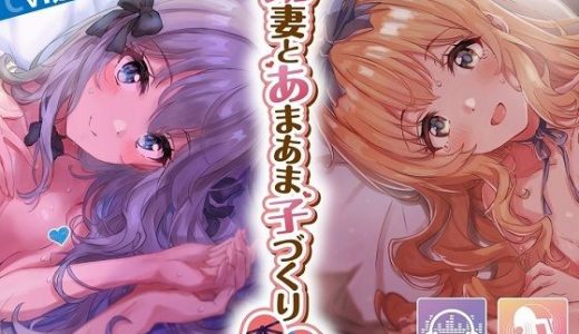 【元気×クール】幼妻とあまあま子づくり【KU100/バイノーラル】