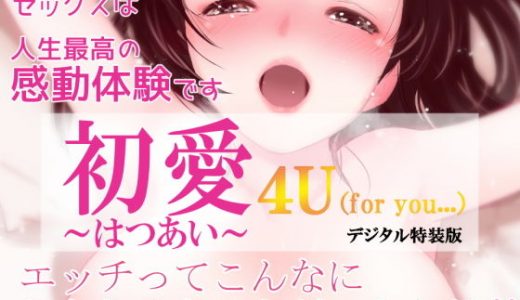 初愛～はつあい～ 4U（for you...）【デジタル特装版】