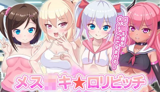 メス●●☆●●ビッチ【4作品セット】