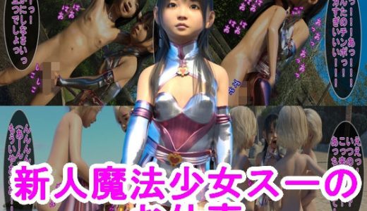 新人魔法少女スーのお仕事