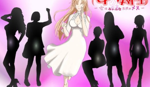 女の本性―女は全員（みぃんな）ただのメス―