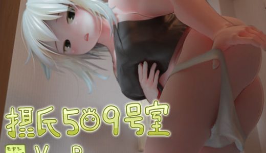 摂氏509号室