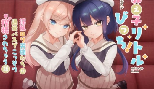 教え子リトルびっち！ ～淫乱●●天使たちに通学バスでこっそり搾精されちゃう話～