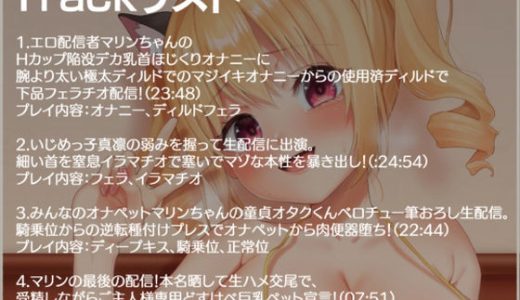 エロ配信してたHカップいじめっ子の弱みを握って専用どすけべ巨乳ペットにした話