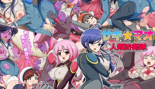 人類防衛隊サキ☆マオ