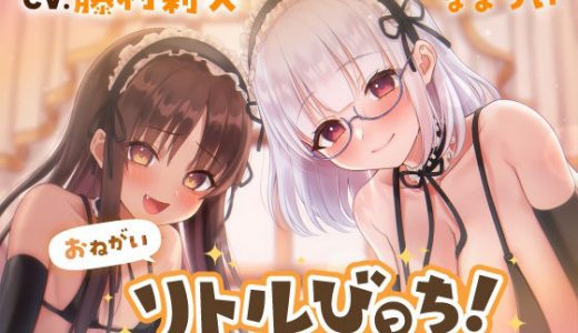 おねがいリトルびっち！～●●メイドと誰もいないお屋敷で一日中子作りえっちする話～