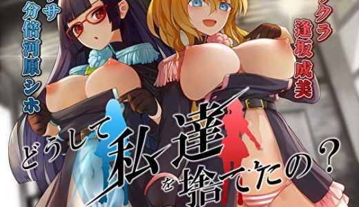 【KU100】どうして私達を捨てたの？ ～大好きな元教官の貴方を、洗脳ガスでだめにしてあげる～【催●/シチュ同梱】