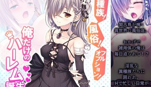 異種族！風俗！フルオプション！俺だけのハーレム誕生 8巻