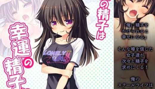 俺の精子は幸運の精子！？ 12巻