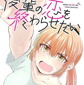 後輩の恋を終わらせたい
