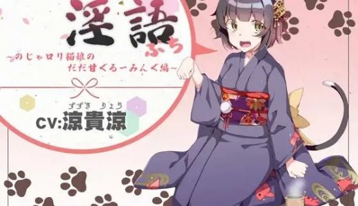 やわらか淫語ぷっち～のじゃ●●猫娘のだだ甘グルーミング編～