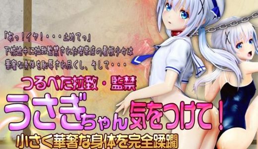 うさぎちゃん気を付けて！ 小さく華奢な身体を完全蹂躙