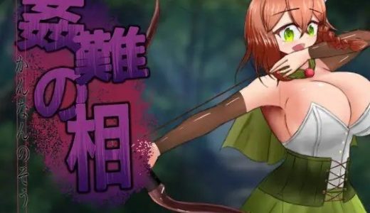 姦難の相～村娘クーリカの淫靡な運命～