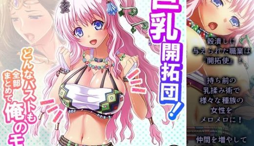 巨乳開拓団！どんなバストも全部まとめて俺のモノ！ 3巻
