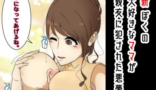 新 ぼくの大好きなママが親友に犯●れた悪夢