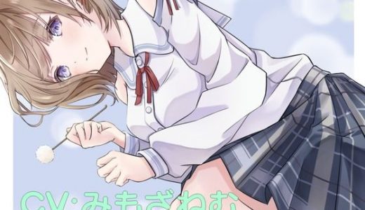 お耳彼女 癒しを与えてくれるあなたの耳に棲みつく彼女