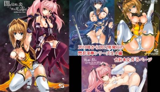 闇き覚醒し炎僅か光る雷刃シリーズ4編セット