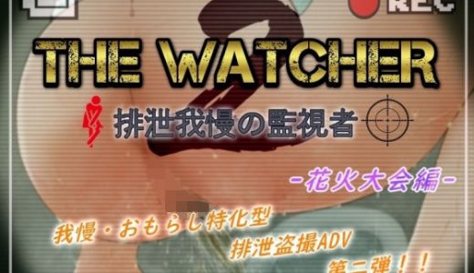 The Watcher 2 ～排泄我慢の監視者～