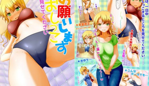 お願いしますおしっこ見せてください