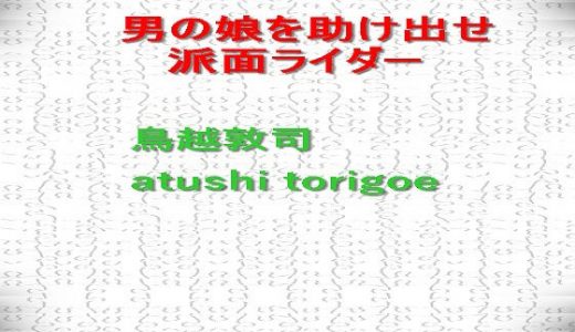 男の娘を助け出せ 派面ライダー