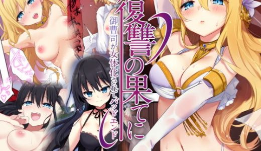 復讐の果てに～御曹司が女体化されてバッドエンド～