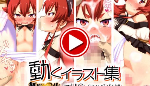 動くイラスト集 無職○生 エリ○（少女時代）編