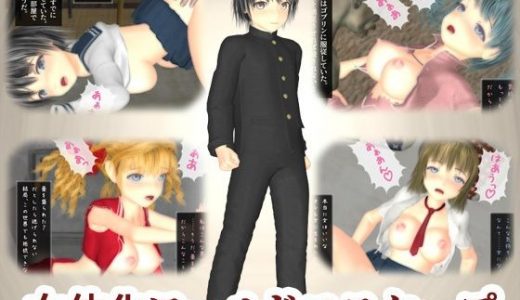 女体化ワールドエスケープ