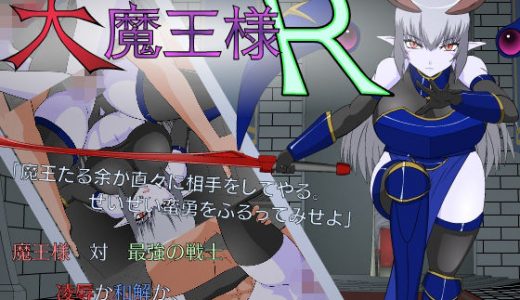 大魔王様R