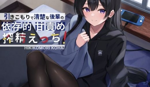 引きこもりで清楚な後輩の依存的甘責め搾精えっち