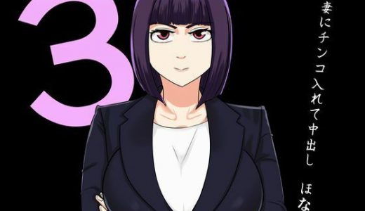 人妻にチンコ入れて中出し ほなっ 3
