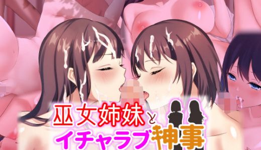 巫女姉妹とイチャラブ神事-神社で子作りハーレム-