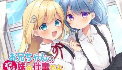 お兄ちゃんのお世話は妹の仕事だよ～このか編～