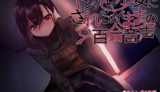 ヤンデレ少女にされるがままの百合音声