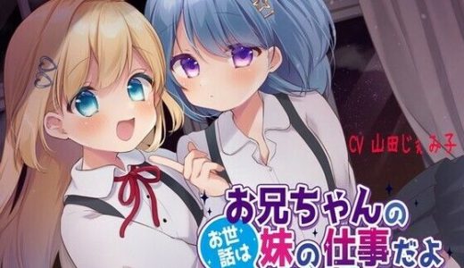 お兄ちゃんのお世話は妹の仕事だよ～とおか編～