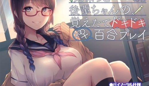 地味っこ後輩ちゃんの、覚えたてドキドキ百合プレイ