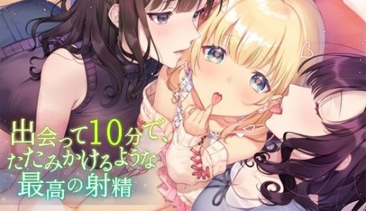 出会って10分で、たたみかけるような最高の射精～3人に囲まれて、耳を舐められ、乳首を弄られながら射精してしまう10分30秒～