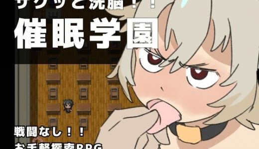 サクッと洗脳！！ 英雄学園