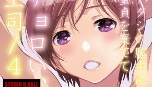 チョロい、上司/4